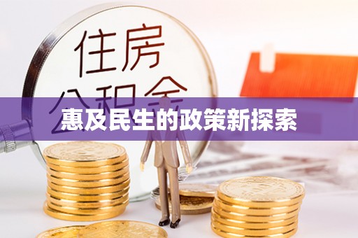 浦东惠及民生的政策新探索