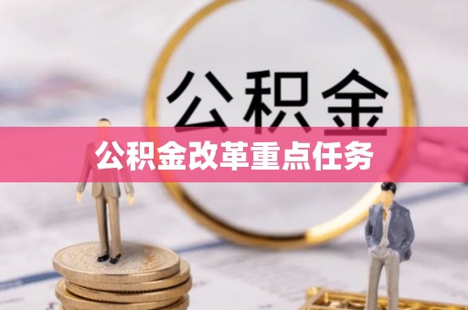 浦东公积金改革重点任务