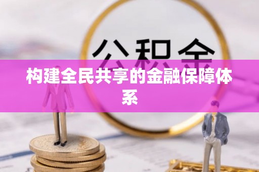 浦东构建全民共享的金融保障体系