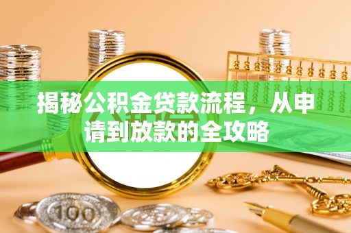 浦东揭秘公积金贷款流程，从申请到放款的全攻略