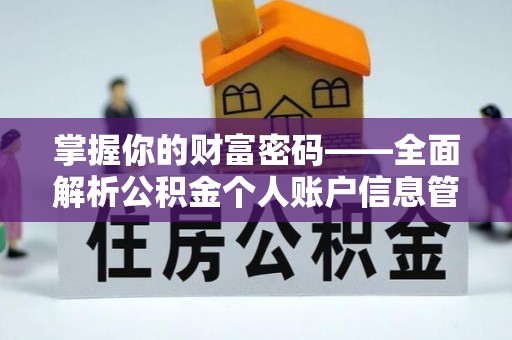 浦东掌握你的财富密码——全面解析公积金个人账户信息管理与优化