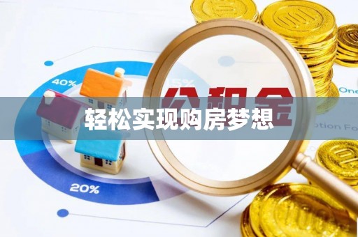 浦东轻松实现购房梦想