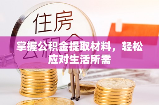 浦东掌握公积金提取材料，轻松应对生活所需