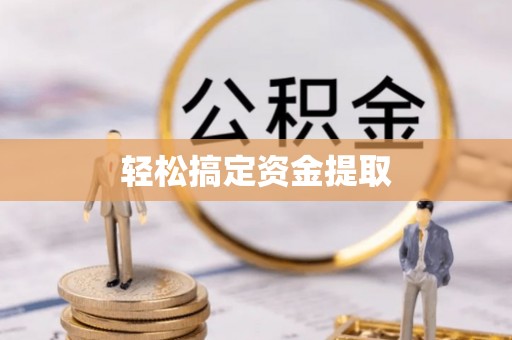 浦东轻松搞定资金提取