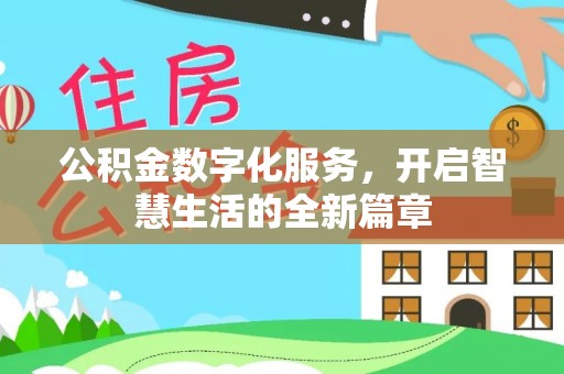 浦东公积金数字化服务，开启智慧生活的全新篇章