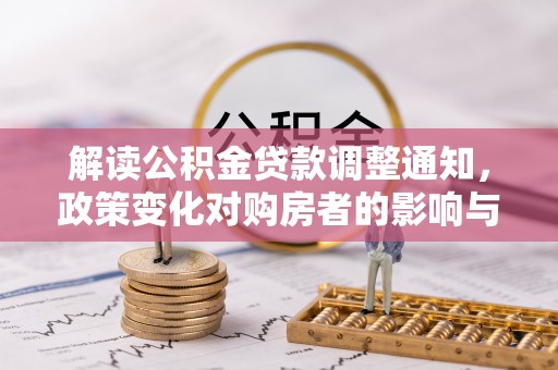 浦东解读公积金贷款调整通知，政策变化对购房者的影响与机遇