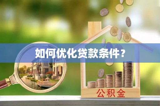 浦东如何优化贷款条件？