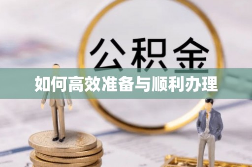 浦东如何高效准备与顺利办理