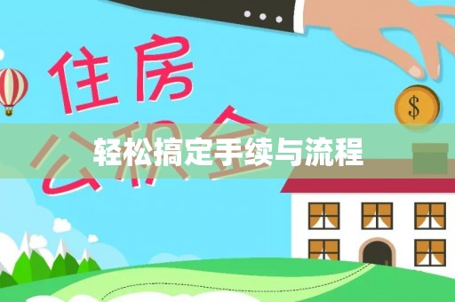 浦东轻松搞定手续与流程