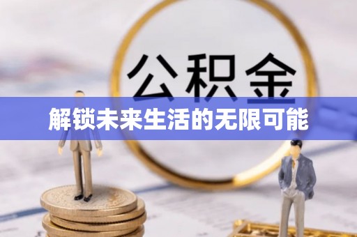 浦东解锁未来生活的无限可能