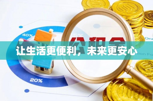 浦东让生活更便利，未来更安心