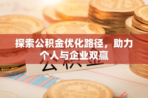 浦东探索公积金优化路径，助力个人与企业双赢