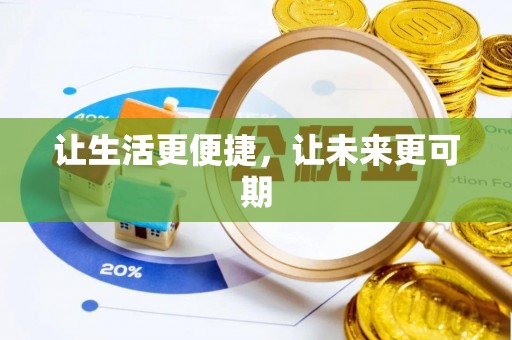 浦东让生活更便捷，让未来更可期