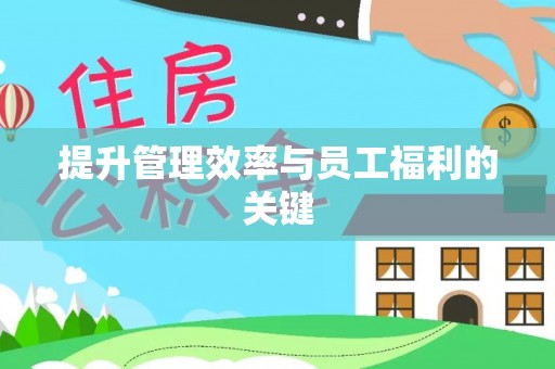 浦东提升管理效率与员工福利的关键