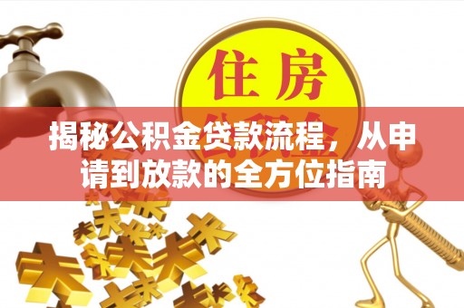 浦东揭秘公积金贷款流程，从申请到放款的全方位指南