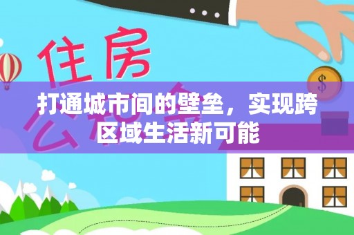 浦东打通城市间的壁垒，实现跨区域生活新可能