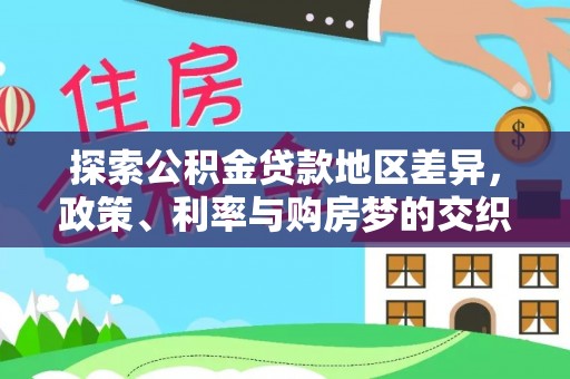 浦东探索公积金贷款地区差异，政策、利率与购房梦的交织