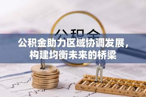 浦东公积金助力区域协调发展，构建均衡未来的桥梁