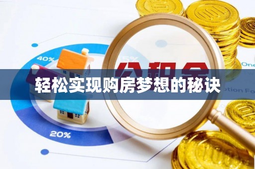 浦东轻松实现购房梦想的秘诀