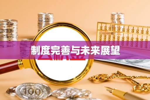 浦东制度完善与未来展望