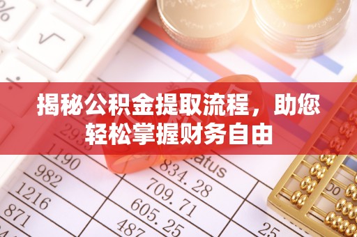 浦东揭秘公积金提取流程，助您轻松掌握财务自由