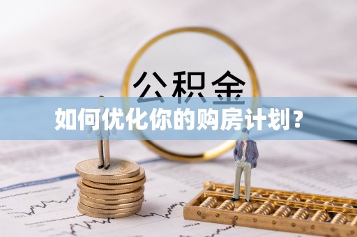 浦东如何优化你的购房计划？