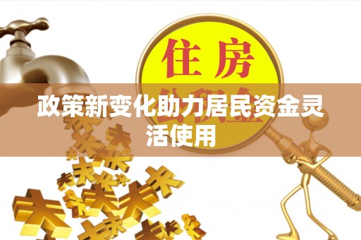 浦东政策新变化助力居民资金灵活使用