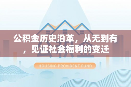 浦东公积金历史沿革，从无到有，见证社会福利的变迁