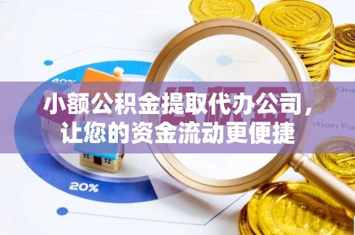 浦东小额公积金提取代办公司，让您的资金流动更便捷