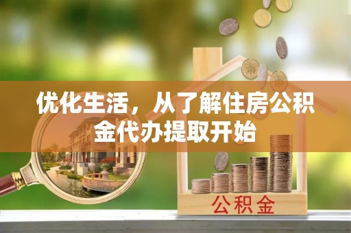 浦东优化生活，从了解住房公积金代办提取开始
