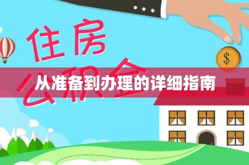 浦东从准备到办理的详细指南