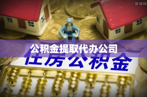 浦东公积金提取代办公司