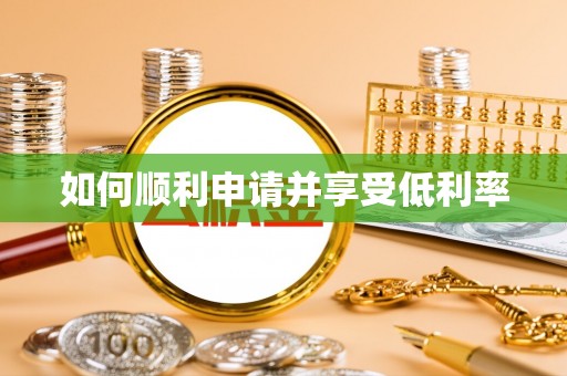 浦东如何顺利申请并享受低利率