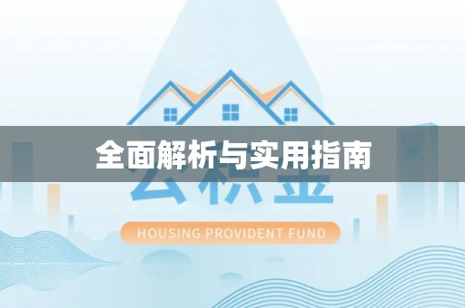 浦东全面解析与实用指南
