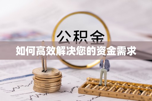 浦东如何高效解决您的资金需求