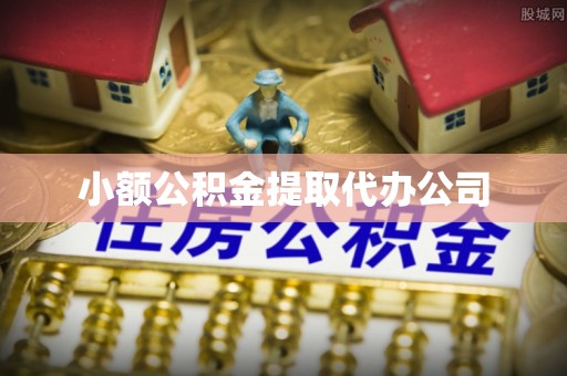 浦东小额公积金提取代办公司