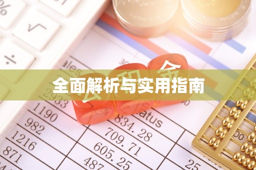 浦东全面解析与实用指南