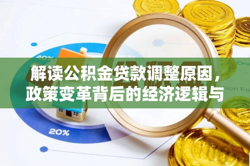 浦东解读公积金贷款调整原因，政策变革背后的经济逻辑与民生影响